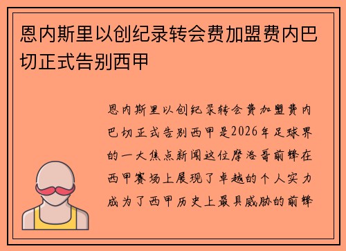 恩内斯里以创纪录转会费加盟费内巴切正式告别西甲