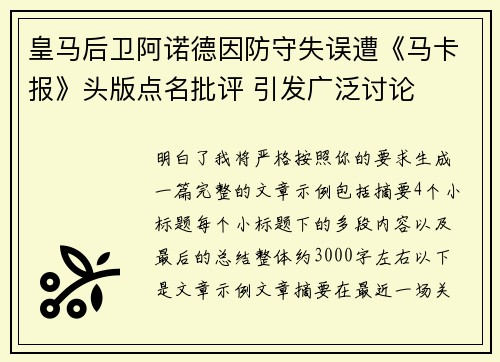 皇马后卫阿诺德因防守失误遭《马卡报》头版点名批评 引发广泛讨论 皇马后卫阿诺德因防守失误遭《马卡报》头版点名批评 引发广泛讨论