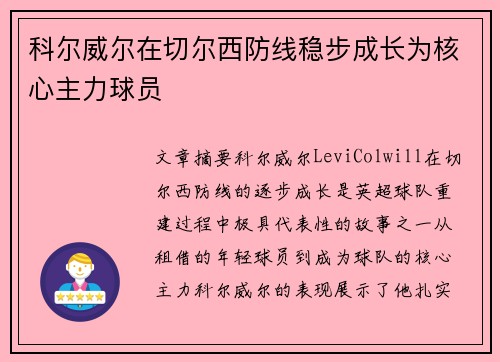 科尔威尔在切尔西防线稳步成长为核心主力球员 科尔威尔在切尔西防线稳步成长为核心主力球员