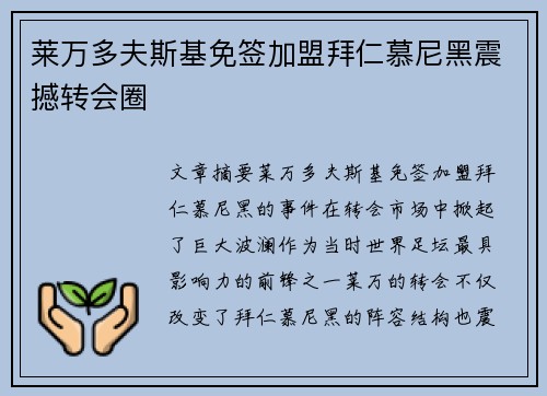 莱万多夫斯基免签加盟拜仁慕尼黑震撼转会圈