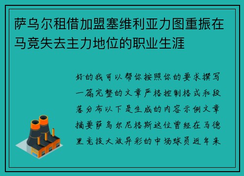 萨乌尔租借加盟塞维利亚力图重振在马竞失去主力地位的职业生涯