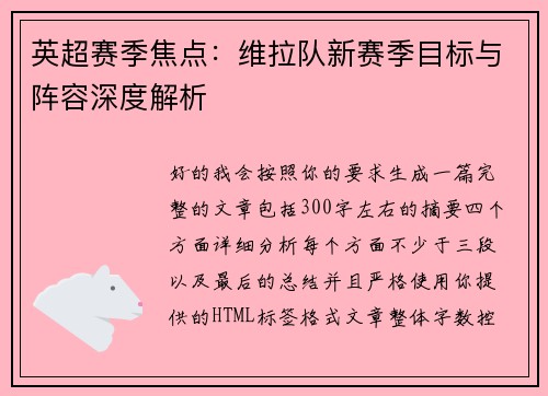 英超赛季焦点:维拉队新赛季目标与阵容深度解析 英超赛季焦点:维拉队新赛季目标与阵容深度解析