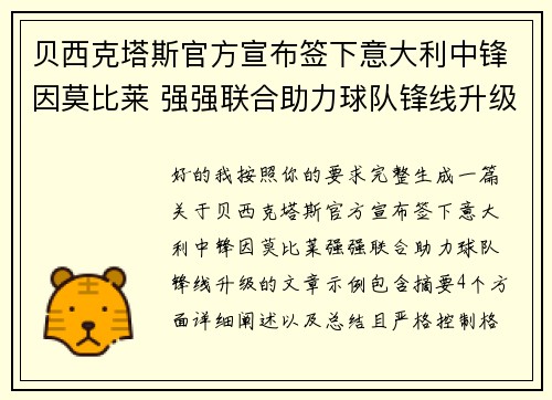 贝西克塔斯官方宣布签下意大利中锋因莫比莱 强强联合助力球队锋线升级 贝西克塔斯官方宣布签下意大利中锋因莫比莱 强强联合助力球队锋线升级