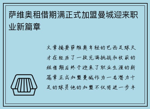 萨维奥租借期满正式加盟曼城迎来职业新篇章 萨维奥租借期满正式加盟曼城迎来职业新篇章