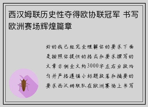 西汉姆联历史性夺得欧协联冠军 书写欧洲赛场辉煌篇章
