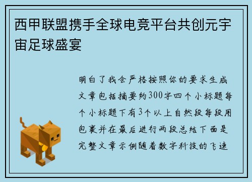 西甲联盟携手全球电竞平台共创元宇宙足球盛宴