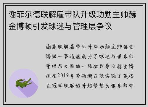 谢菲尔德联解雇带队升级功勋主帅赫金博顿引发球迷与管理层争议