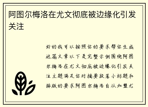 阿图尔梅洛在尤文彻底被边缘化引发关注