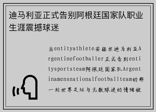迪马利亚正式告别阿根廷国家队职业生涯震撼球迷