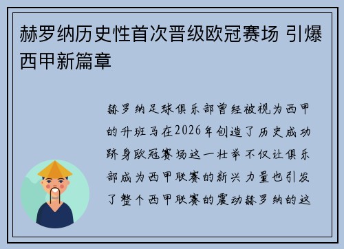 赫罗纳历史性首次晋级欧冠赛场 引爆西甲新篇章