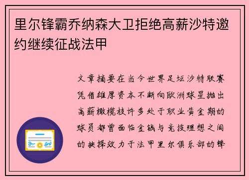 里尔锋霸乔纳森大卫拒绝高薪沙特邀约继续征战法甲