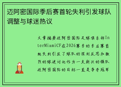 迈阿密国际季后赛首轮失利引发球队调整与球迷热议 迈阿密国际季后赛首轮失利引发球队调整与球迷热议