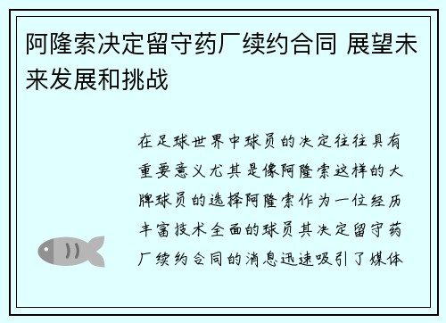 阿隆索决定留守药厂续约合同 展望未来发展和挑战