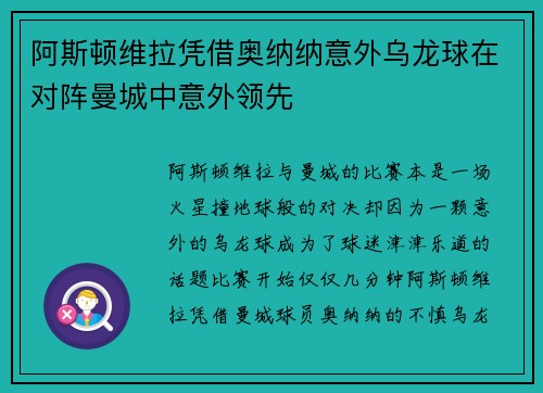 阿斯顿维拉凭借奥纳纳意外乌龙球在对阵曼城中意外领先 阿斯顿维拉凭借奥纳纳意外乌龙球在对阵曼城中意外领先