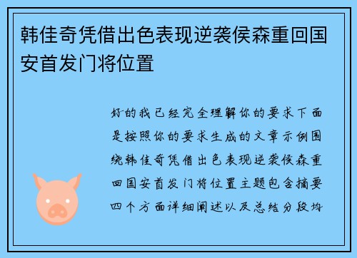 韩佳奇凭借出色表现逆袭侯森重回国安首发门将位置