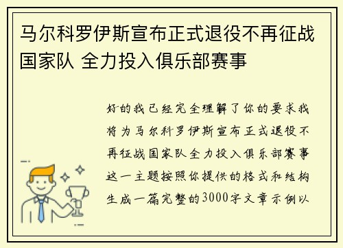 马尔科罗伊斯宣布正式退役不再征战国家队 全力投入俱乐部赛事