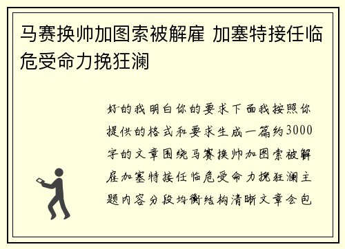 马赛换帅加图索被解雇 加塞特接任临危受命力挽狂澜 马赛换帅加图索被解雇 加塞特接任临危受命力挽狂澜