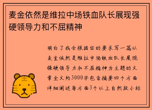 麦金依然是维拉中场铁血队长展现强硬领导力和不屈精神