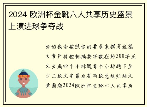 2024 欧洲杯金靴六人共享历史盛景 上演进球争夺战