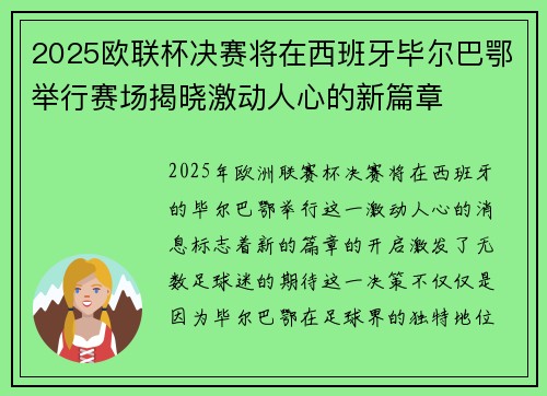 2025欧联杯决赛将在西班牙毕尔巴鄂举行赛场揭晓激动人心的新篇章 2025欧联杯决赛将在西班牙毕尔巴鄂举行赛场揭晓激动人心的新篇章