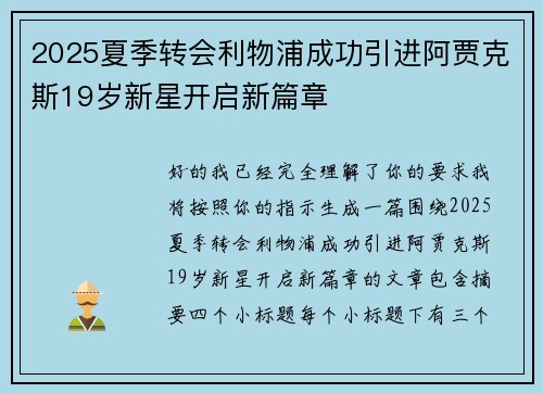 2025夏季转会利物浦成功引进阿贾克斯19岁新星开启新篇章