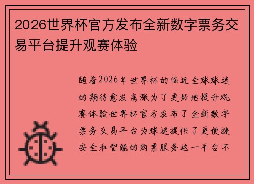 2026世界杯官方发布全新数字票务交易平台提升观赛体验