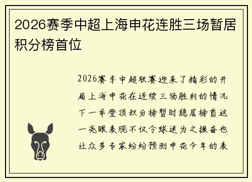 2026赛季中超上海申花连胜三场暂居积分榜首位