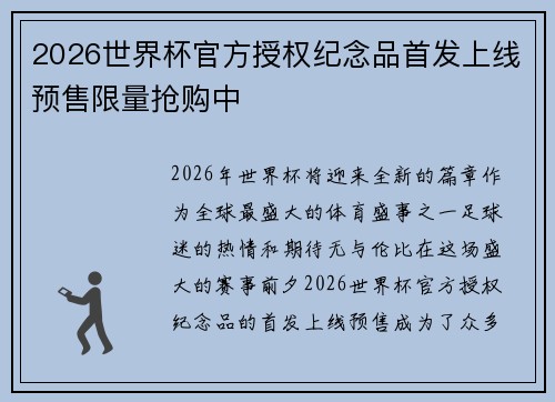 2026世界杯官方授权纪念品首发上线预售限量抢购中 2026世界杯官方授权纪念品首发上线预售限量抢购中