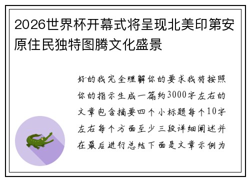 2026世界杯开幕式将呈现北美印第安原住民独特图腾文化盛景 2026世界杯开幕式将呈现北美印第安原住民独特图腾文化盛景