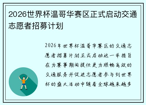 2026世界杯温哥华赛区正式启动交通志愿者招募计划