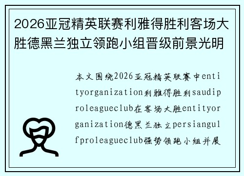 2026亚冠精英联赛利雅得胜利客场大胜德黑兰独立领跑小组晋级前景光明
