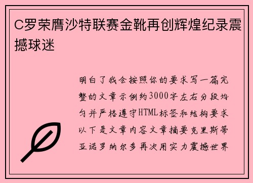 C罗荣膺沙特联赛金靴再创辉煌纪录震撼球迷 C罗荣膺沙特联赛金靴再创辉煌纪录震撼球迷