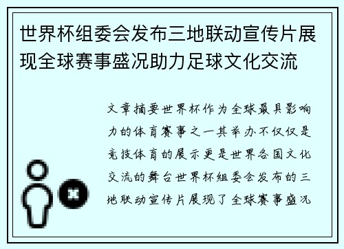 世界杯组委会发布三地联动宣传片展现全球赛事盛况助力足球文化交流 世界杯组委会发布三地联动宣传片展现全球赛事盛况助力足球文化交流