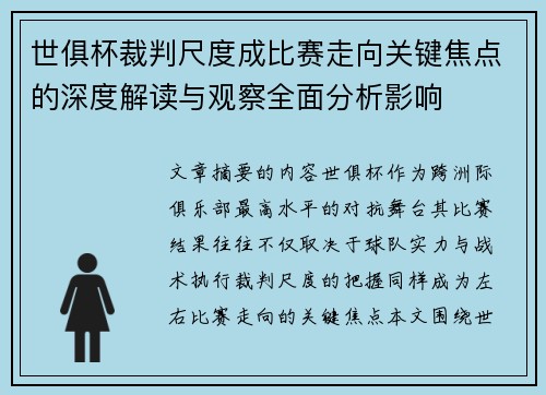 世俱杯裁判尺度成比赛走向关键焦点的深度解读与观察全面分析影响