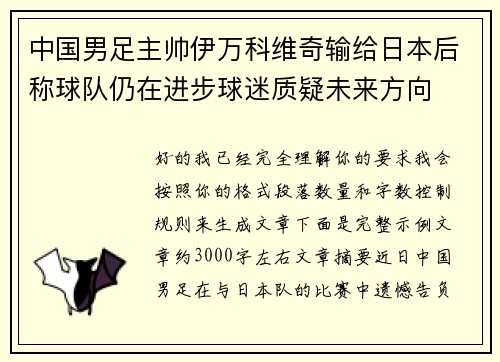 中国男足主帅伊万科维奇输给日本后称球队仍在进步球迷质疑未来方向