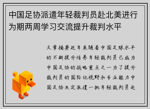 中国足协派遣年轻裁判员赴北美进行为期两周学习交流提升裁判水平