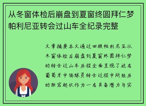 从冬窗体检后崩盘到夏窗终圆拜仁梦帕利尼亚转会过山车全纪录完整