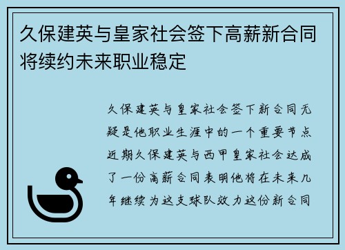 久保建英与皇家社会签下高薪新合同将续约未来职业稳定