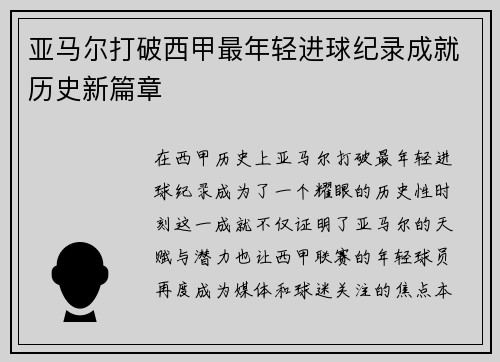 亚马尔打破西甲最年轻进球纪录成就历史新篇章