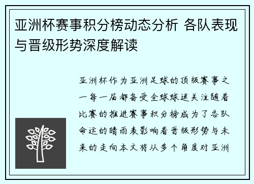 亚洲杯赛事积分榜动态分析 各队表现与晋级形势深度解读