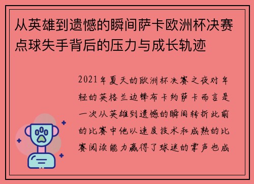 从英雄到遗憾的瞬间萨卡欧洲杯决赛点球失手背后的压力与成长轨迹