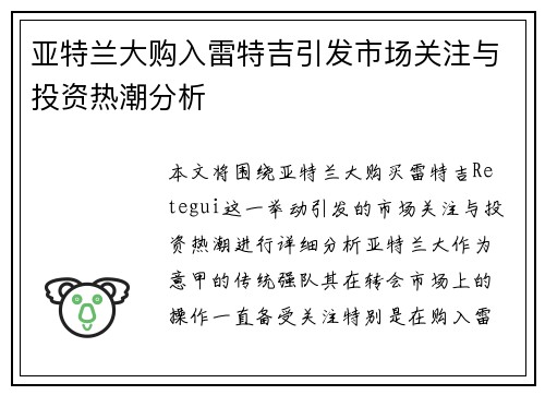 亚特兰大购入雷特吉引发市场关注与投资热潮分析