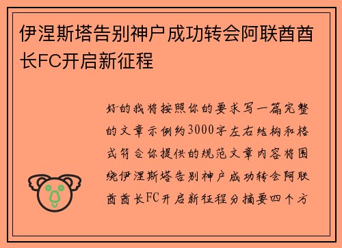伊涅斯塔告别神户成功转会阿联酋酋长FC开启新征程