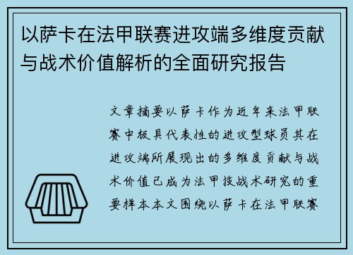 以萨卡在法甲联赛进攻端多维度贡献与战术价值解析的全面研究报告