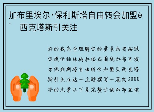 加布里埃尔·保利斯塔自由转会加盟贝西克塔斯引关注