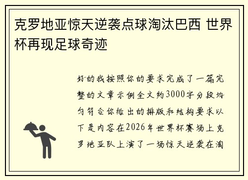 克罗地亚惊天逆袭点球淘汰巴西 世界杯再现足球奇迹