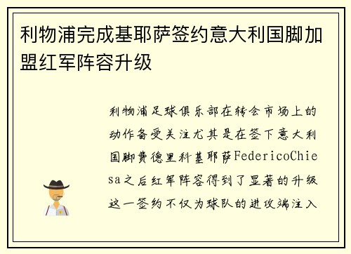 利物浦完成基耶萨签约意大利国脚加盟红军阵容升级