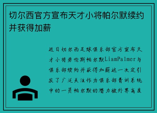 切尔西官方宣布天才小将帕尔默续约并获得加薪