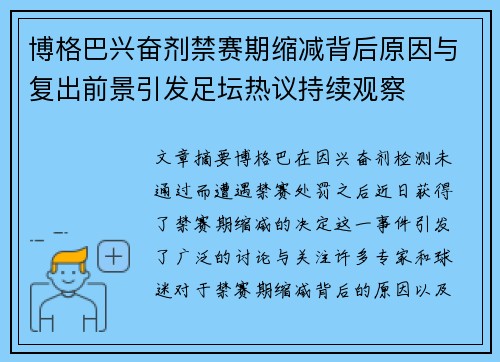 博格巴兴奋剂禁赛期缩减背后原因与复出前景引发足坛热议持续观察
