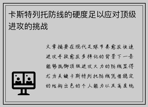 卡斯特列托防线的硬度足以应对顶级进攻的挑战